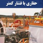 حفاری با فشار کمتر