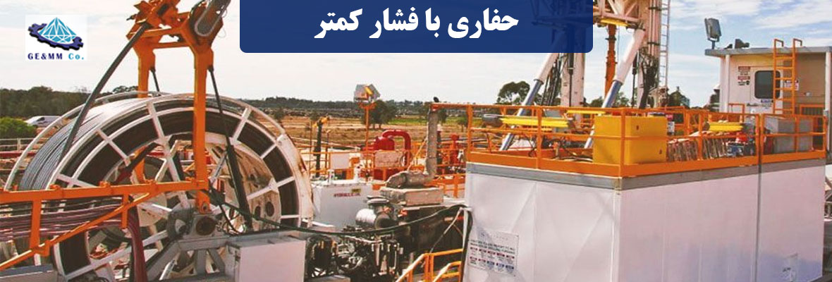 حفاری با فشار کمتر حفاری با فشار کمتر