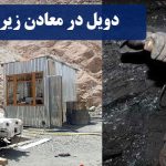 دویل و روش های حفر آن در معادن زیرزمینی