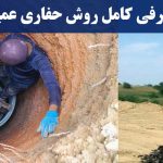 معرفی کامل روش حفاری عمیق