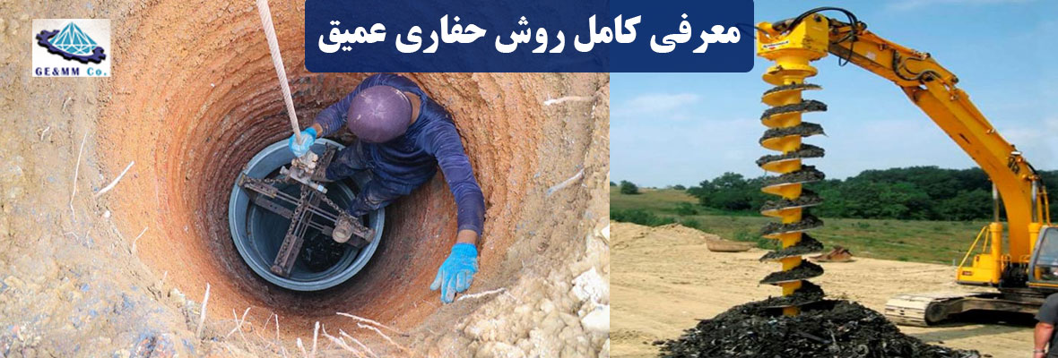 معرفی کامل روش حفاری عمیق معرفی کامل روش حفاری عمیق