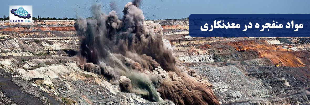 مواد منفجره در معدنکاری چه نقشی دارند؟ مواد منفجره در معدنکاری چه نقشی دارند؟
