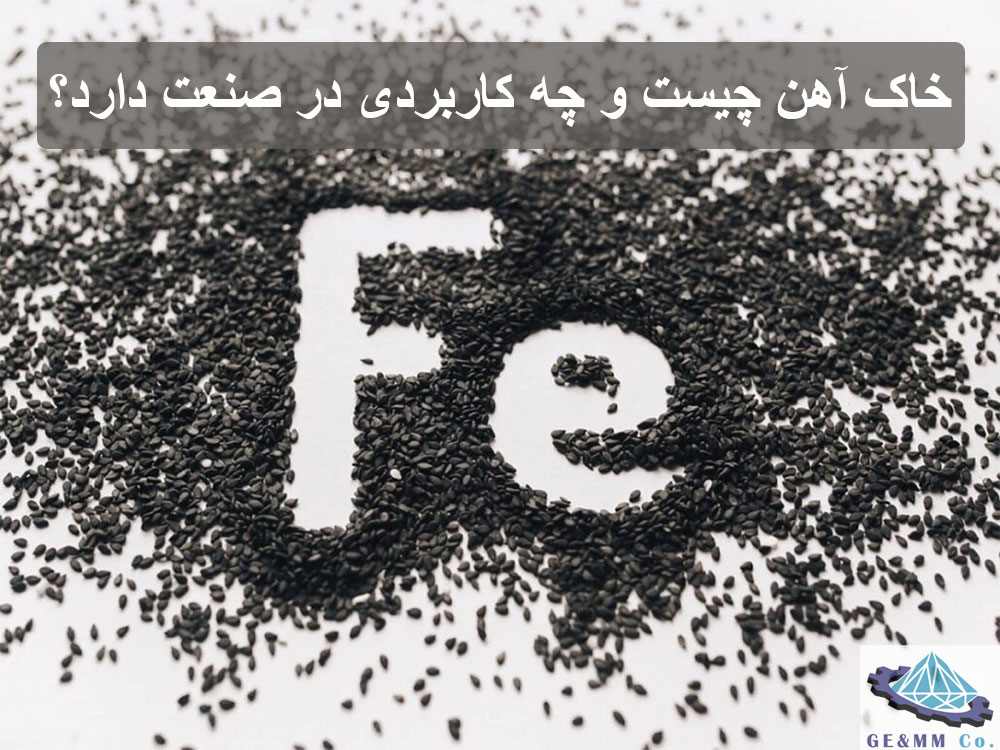 خاک آهن چیست و چه کاربردی در صنعت دارد