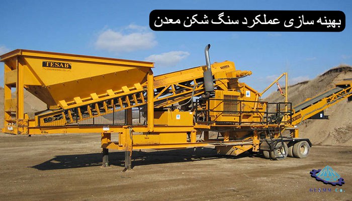 بهینه سازی عملکرد سنگ شکن معدن بهینه سازی عملکرد سنگ شکن معدن