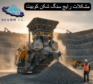 بررسی معایب و مزایا سنگ شکن فکی