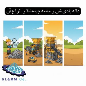 دانه بندی شن و ماسه چیست؟ و انواع آن