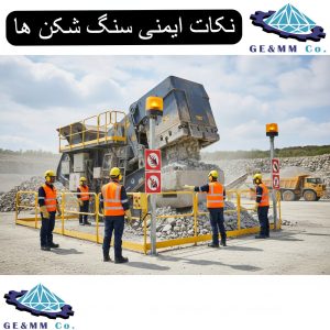 نکات ایمنی سنگ شکن ها