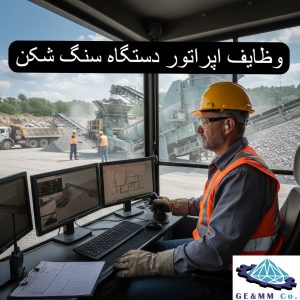 وظایف اپراتور دستگاه سنگ شکن