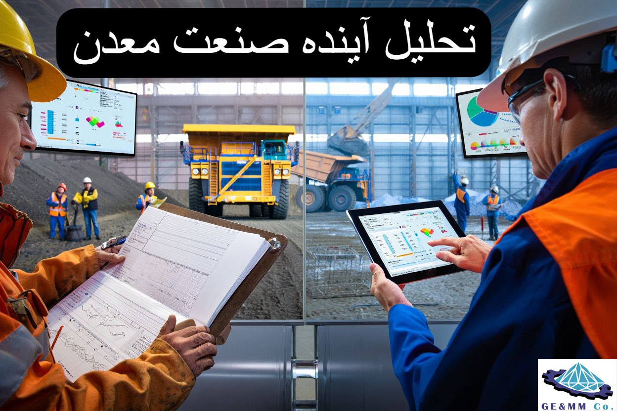 تحلیل آینده صنعت معدن