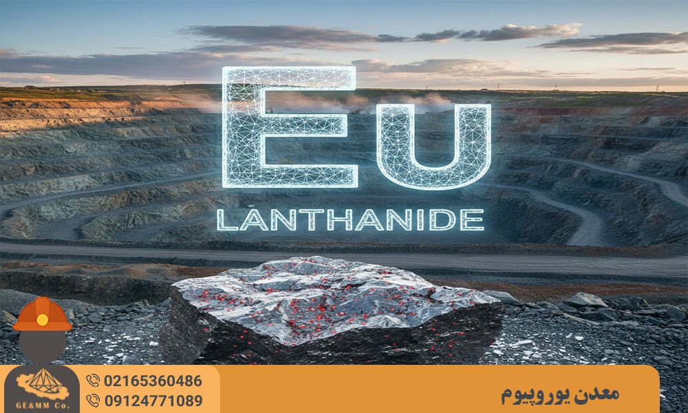 معرفی معدن یوروپیوم و نحوه کشف معدن یوروپیوم معرفی معدن یوروپیوم و نحوه کشف معدن یوروپیوم