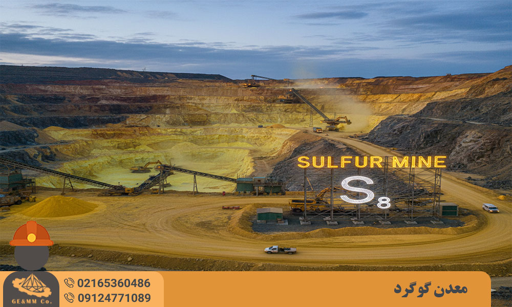 معرفی معدن گوگرد و نحوه کشف معدن گوگرد معرفی معدن گوگرد و نحوه کشف معدن گوگرد