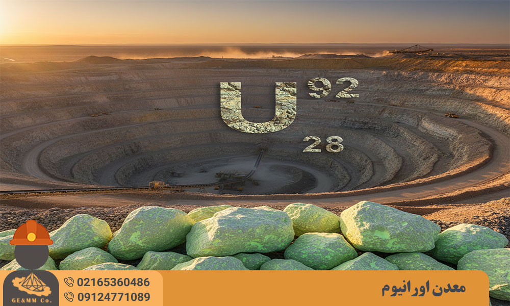 معرفی معدن اورانیوم و نحوه کشف معدن اورانیوم معرفی معدن اورانیوم و نحوه کشف معدن اورانیوم