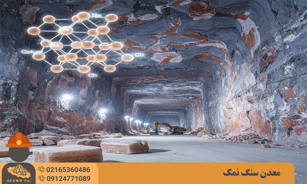 معرفی معدن سنگ نمک و نحوه کشف معدن سنگ نمک معرفی معدن سنگ نمک و نحوه کشف معدن سنگ نمک