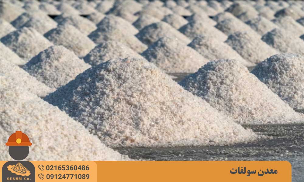 معرفی معدن سولفات و نحوه کشف معدن سولفات معرفی معدن سولفات و نحوه کشف معدن سولفات