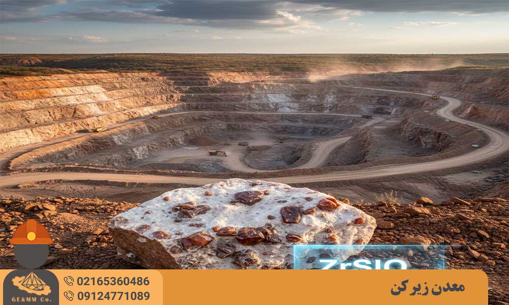 معرفی معدن زیرکن و نحوه کشف معدن زیرکن معرفی معدن زیرکن و نحوه کشف معدن زیرکن